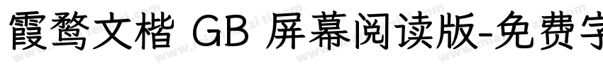 霞鹜文楷 GB 屏幕阅读版字体转换